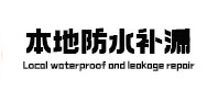 红旗卫生间防水补漏